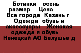 Ботинки,  осень, 39размер  › Цена ­ 500 - Все города, Казань г. Одежда, обувь и аксессуары » Женская одежда и обувь   . Ненецкий АО,Белушье д.